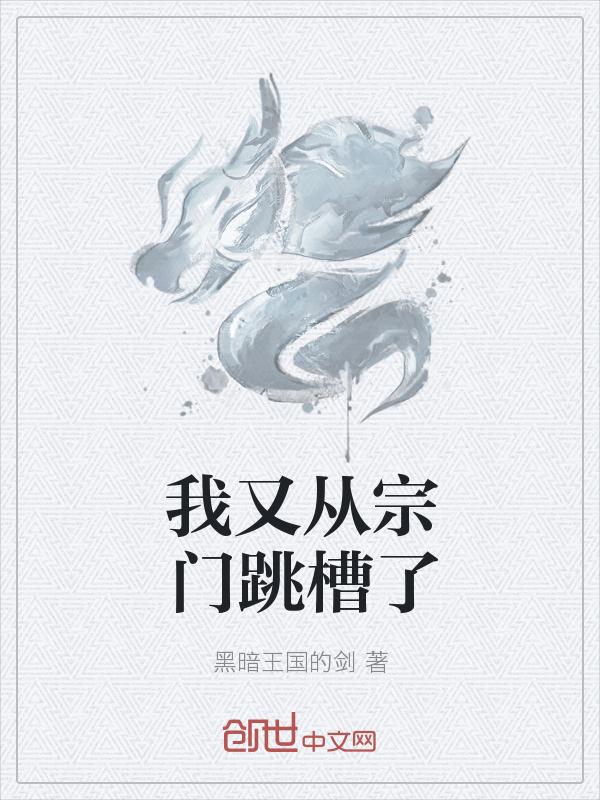 我又从宗门跳槽了