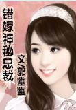 错嫁神秘总裁