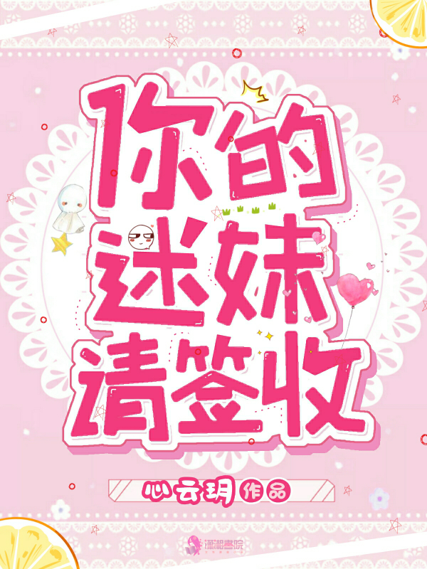 你的迷妹请签收