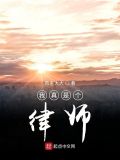 我真是个律师