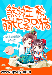 煞神王爷，萌妃是只猪