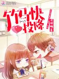 竹马快投降