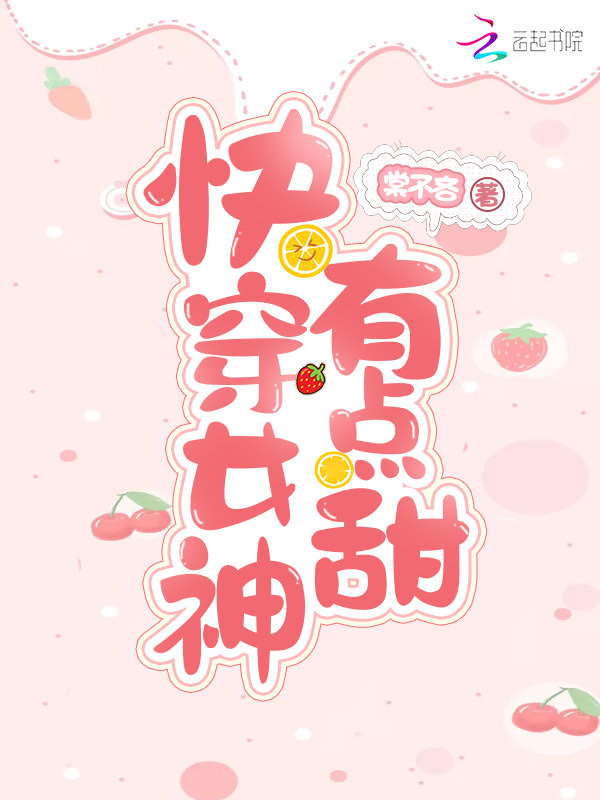 快穿女神，有点甜