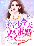 宫少今天又又又求婚了