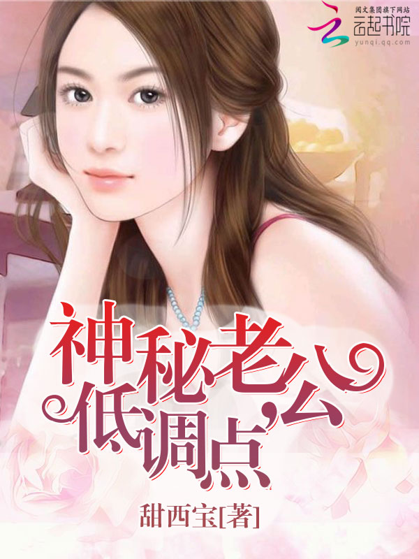 神秘老公，低调点