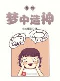 吾好梦中造神