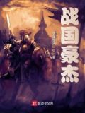 战国豪杰