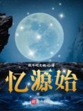 忆源始