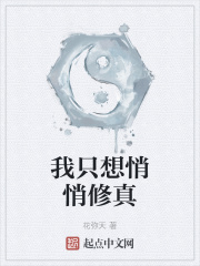 我只想悄悄修真