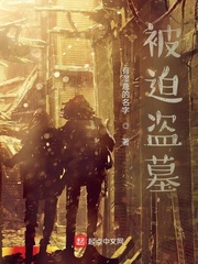 被迫盗墓