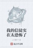 我的信徒实在太恐怖了