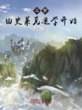 斗罗：从史莱克退学开始