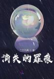 消失的罪痕