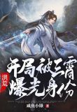 洪荒：开局被三霄曝光身份