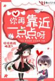 你再靠近一点点呀