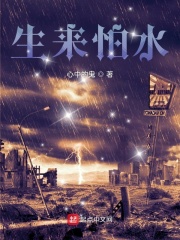 生来怕水