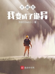 穿越后我变成了诡异