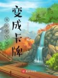 我能把万物变成卡牌