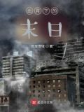 血月下的末日
