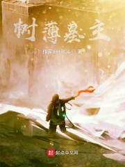 树薄墓主