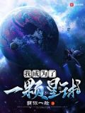 我成为了一颗星球