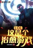 LOL：这是个治愈游戏