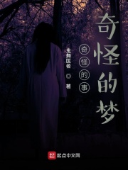 奇怪的事奇怪的梦