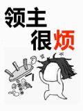 领主很烦