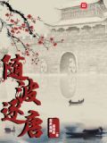随波逐唐