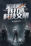 星球崛起：我打造科技文明