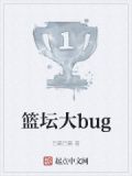 篮坛大bug