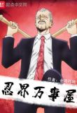 忍界万事屋