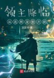领主降临：从选择身份开始