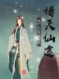 从一人开始的诸天仙途