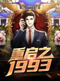 重启97 小说