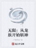 无限：从龙族开始斩神
