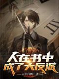 人在书中，成了大反派！