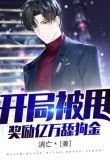 开局被甩：奖励万亿舔狗金
