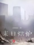 末日烘炉