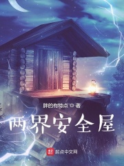 两界安全屋