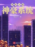平凡人的神豪系统
