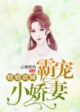 婚婚欲睡：霸宠小娇妻