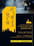 你的爱我不懂