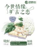 今世情缘：旷古之恋