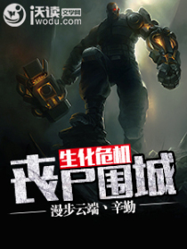 生化危机之丧尸围城