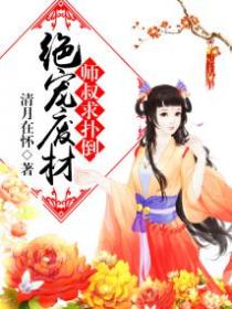 绝宠废材：师叔太高冷