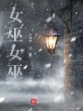 女巫女巫