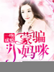 一吻成瘾：蒙骗小妈咪