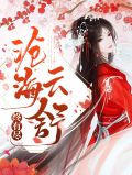 沧海云舒终有尽