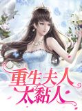 重生夫人太黏人